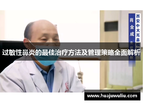 过敏性鼻炎的最佳治疗方法及管理策略全面解析