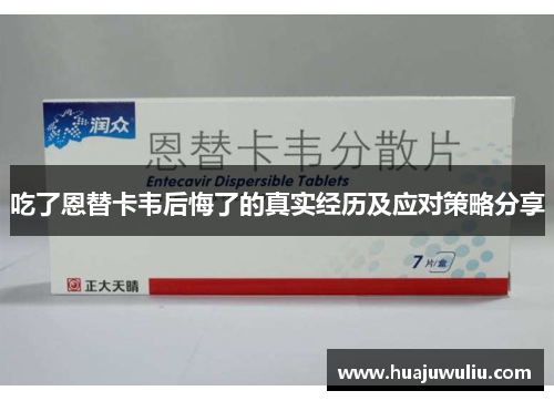 吃了恩替卡韦后悔了的真实经历及应对策略分享