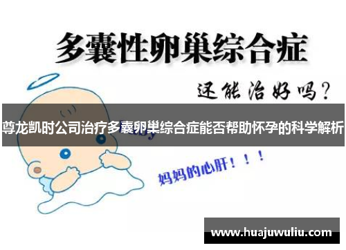 尊龙凯时公司治疗多囊卵巢综合症能否帮助怀孕的科学解析