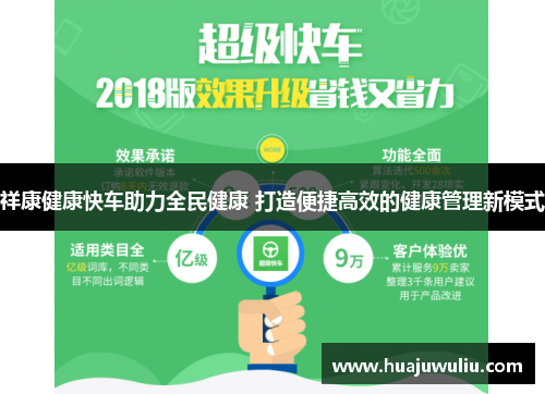 祥康健康快车助力全民健康 打造便捷高效的健康管理新模式