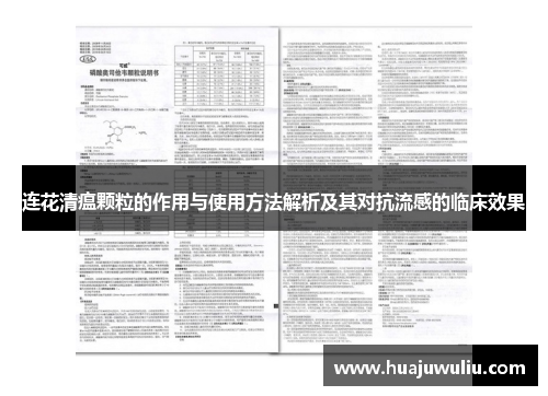 连花清瘟颗粒的作用与使用方法解析及其对抗流感的临床效果