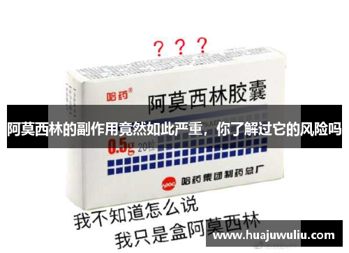 阿莫西林的副作用竟然如此严重，你了解过它的风险吗