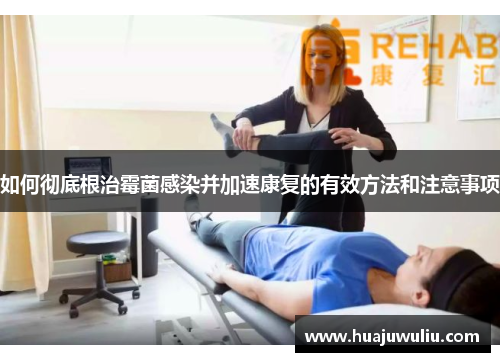 如何彻底根治霉菌感染并加速康复的有效方法和注意事项