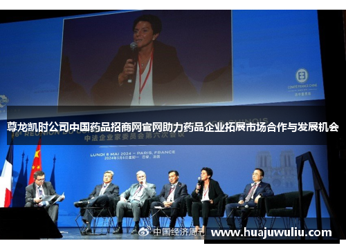 尊龙凯时公司中国药品招商网官网助力药品企业拓展市场合作与发展机会