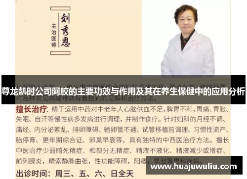 尊龙凯时公司阿胶的主要功效与作用及其在养生保健中的应用分析