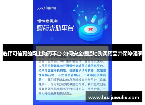 选择可信赖的网上购药平台 如何安全便捷地购买药品并保障健康