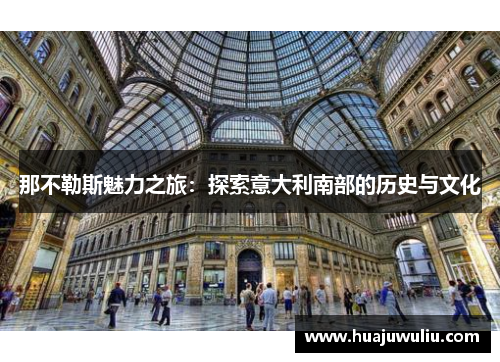 那不勒斯魅力之旅：探索意大利南部的历史与文化
