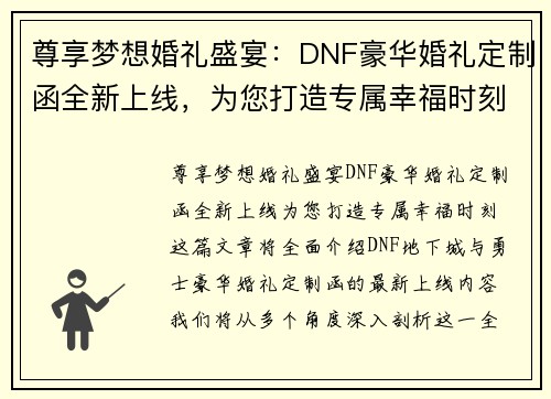 尊享梦想婚礼盛宴：DNF豪华婚礼定制函全新上线，为您打造专属幸福时刻
